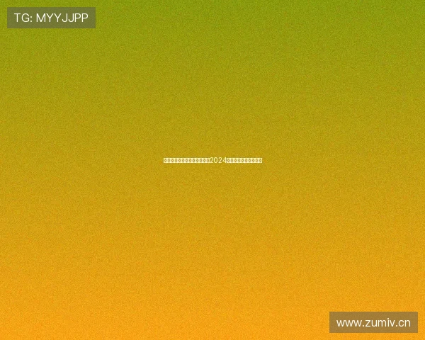 奇异果是否直播欧洲杯赛事?2024年欧洲杯转播安排揭秘